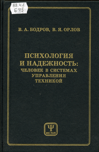Человек в системе управления техникой Автор: Бодров В.А., Орлов В.Я